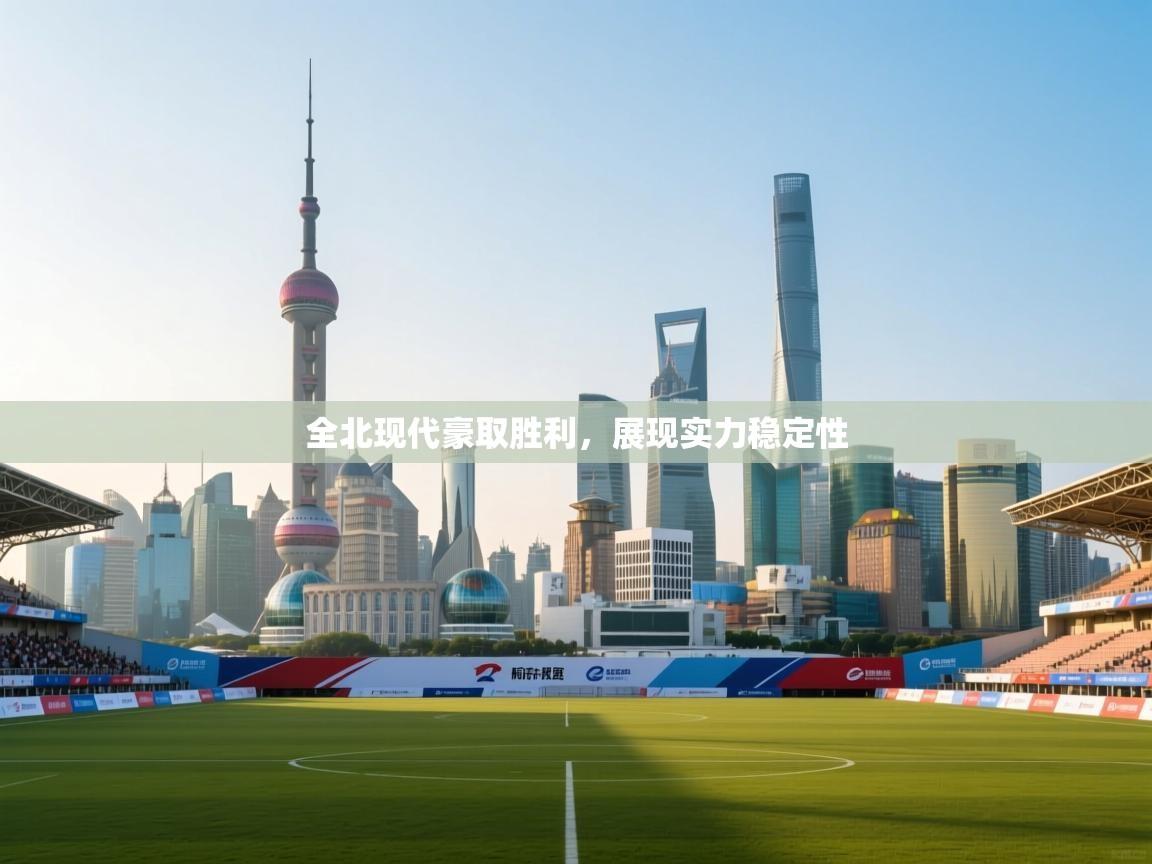 全北现代豪取胜利，展现实力稳定性  第1张