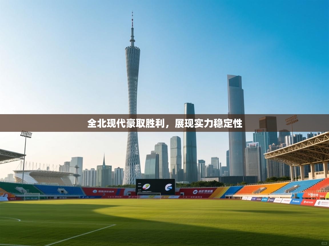 全北现代豪取胜利，展现实力稳定性  第2张