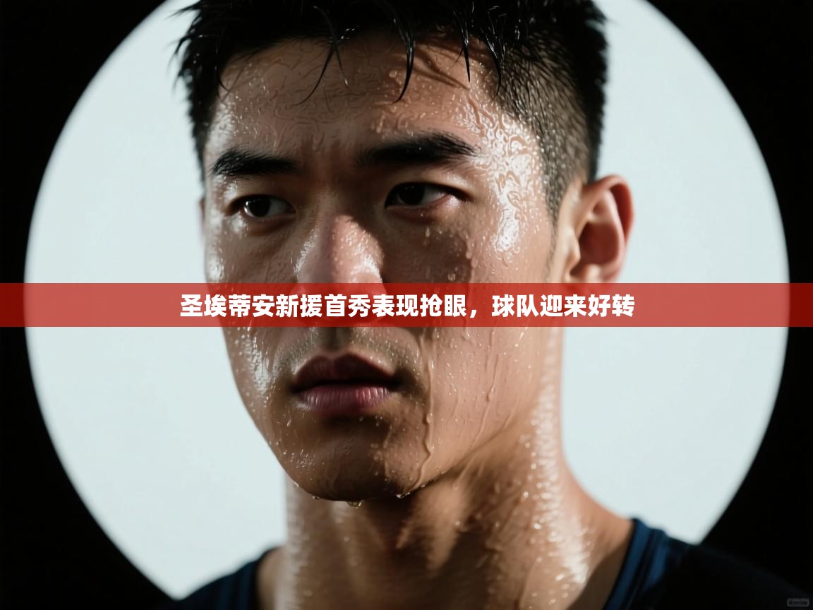 圣埃蒂安新援首秀表现抢眼，球队迎来好转  第2张