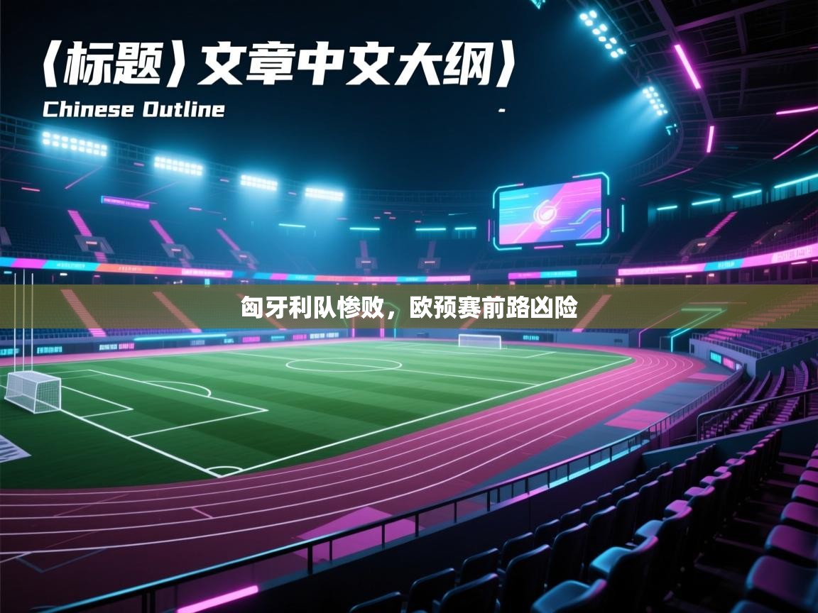 匈牙利队惨败,欧预赛前路凶险 第2张