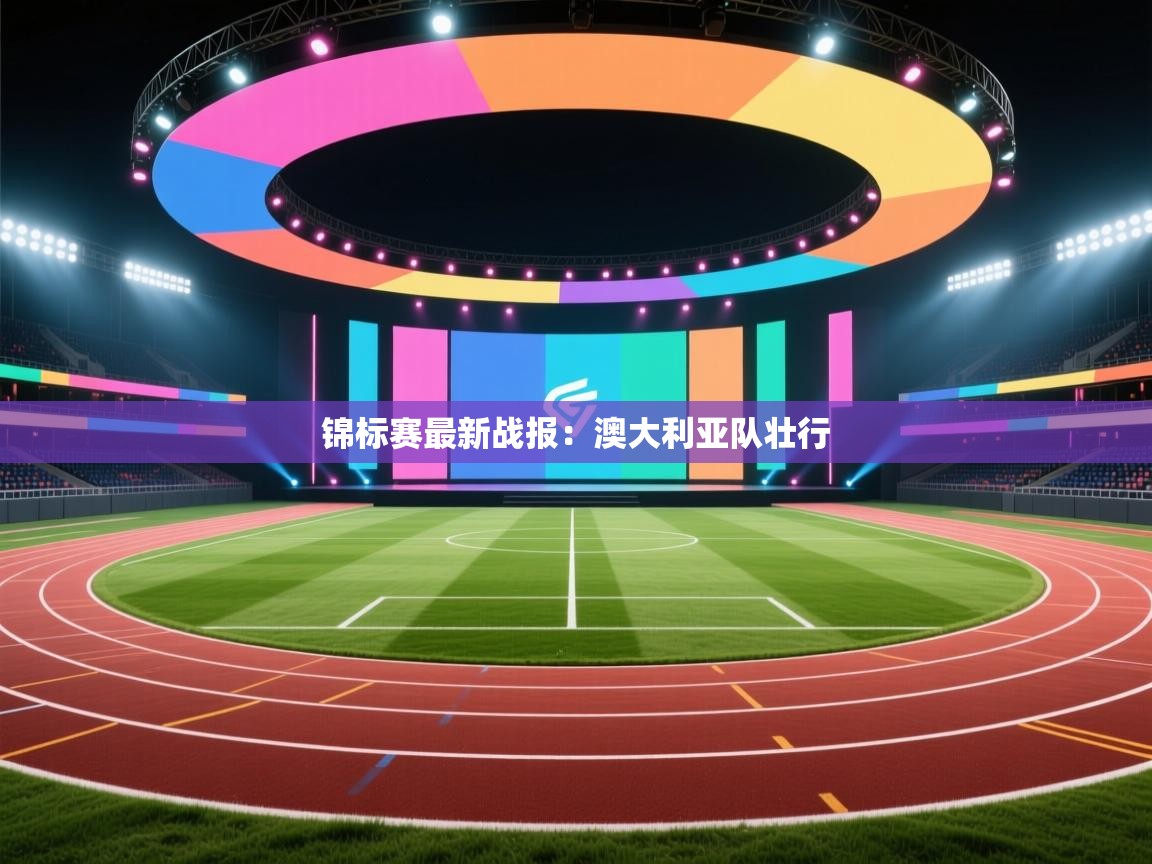 锦标赛最新战报:澳大利亚队壮行 第1张