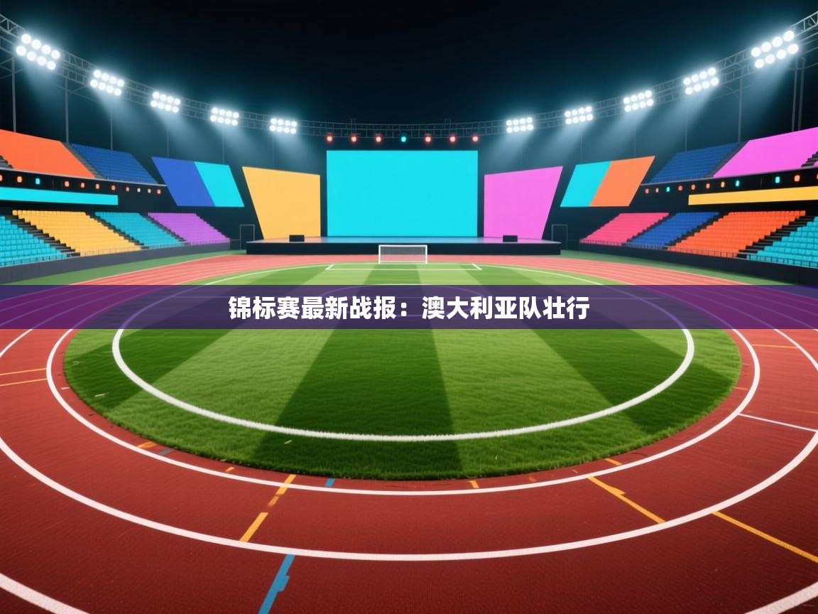 锦标赛最新战报:澳大利亚队壮行 第2张