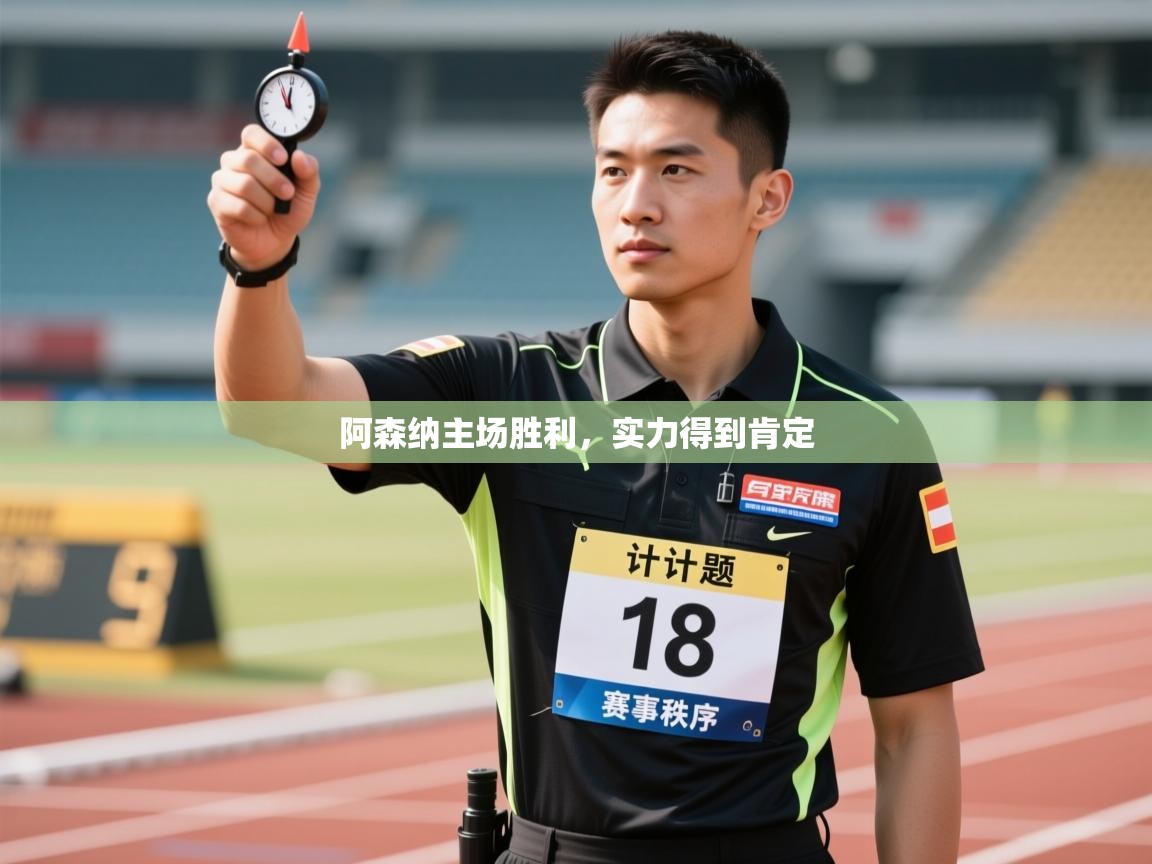 阿森纳主场胜利，实力得到肯定  第2张