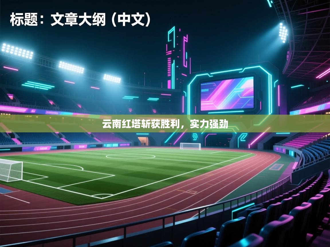 云南红塔斩获胜利，实力强劲  第1张