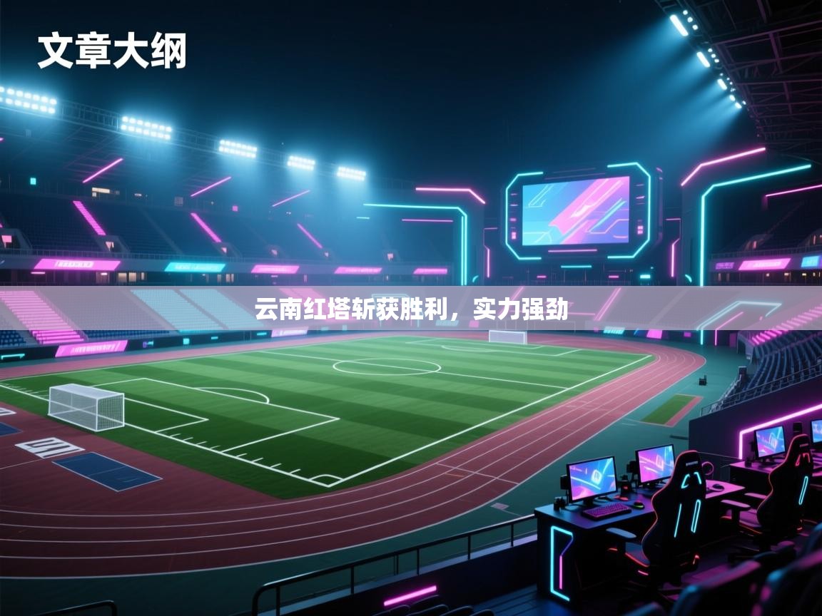 云南红塔斩获胜利，实力强劲  第2张