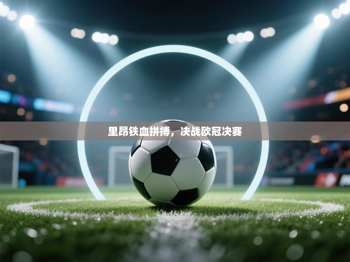 里昂铁血拼搏,决战欧冠决赛 第2张