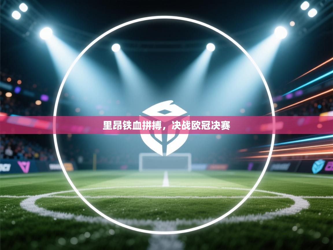 里昂铁血拼搏,决战欧冠决赛 第1张