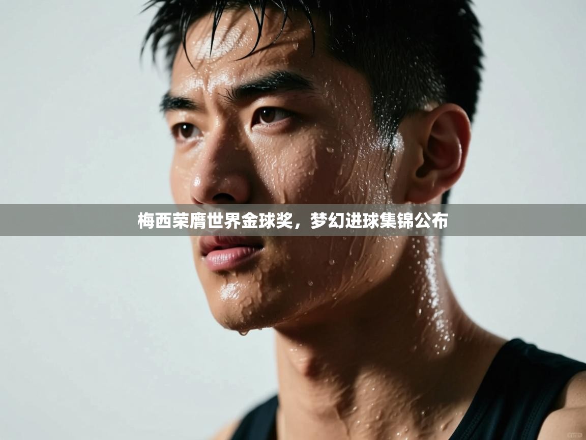 梅西荣膺世界金球奖，梦幻进球集锦公布  第2张