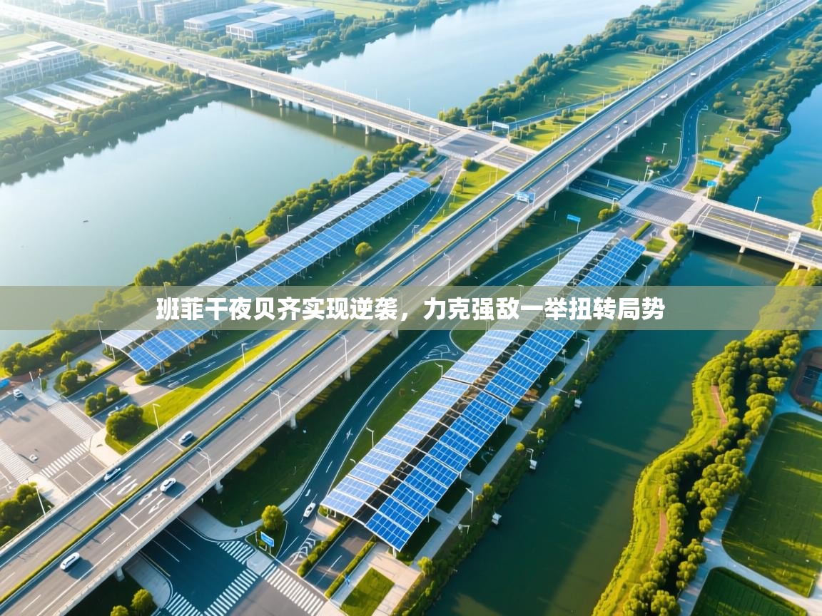 班菲干夜贝齐实现逆袭，力克强敌一举扭转局势  第1张