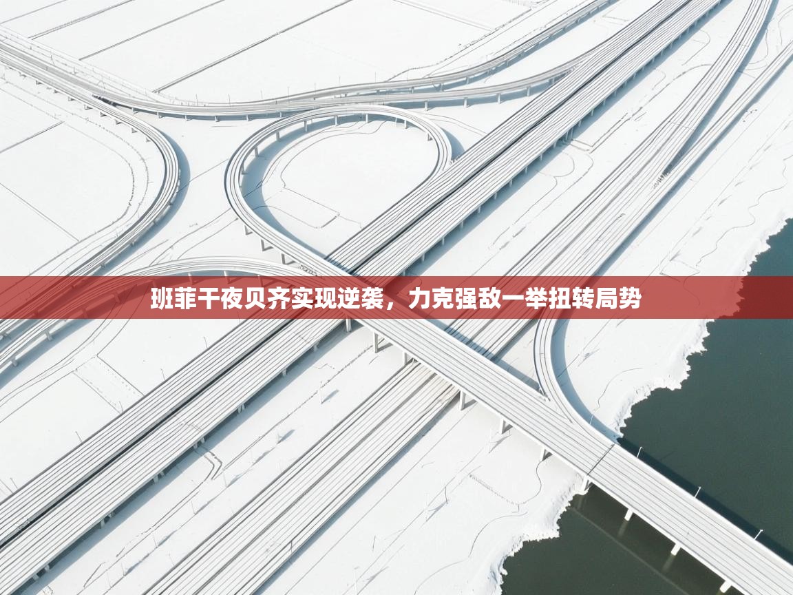 班菲干夜贝齐实现逆袭，力克强敌一举扭转局势  第2张