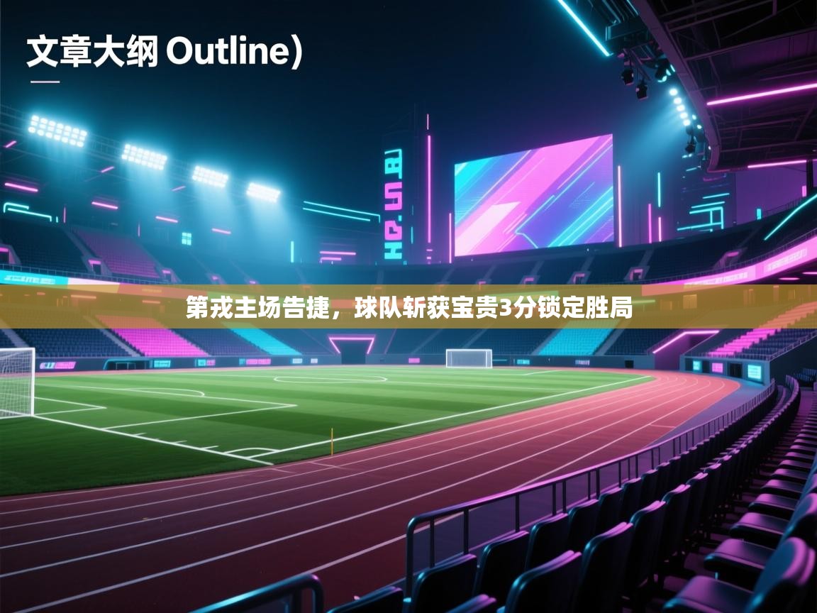 第戎主场告捷，球队斩获宝贵3分锁定胜局  第2张