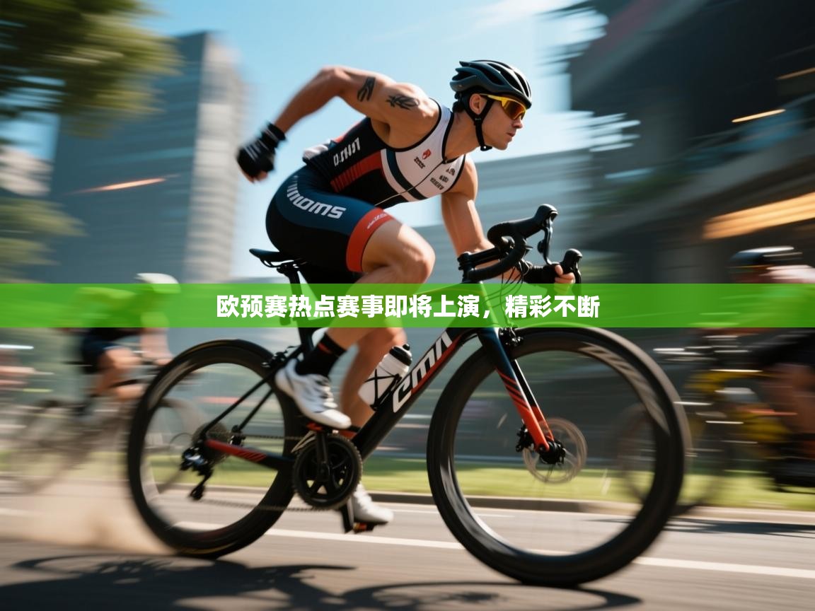 欧预赛热点赛事即将上演，精彩不断  第2张