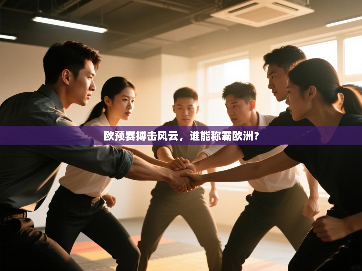 欧预赛搏击风云,谁能称霸欧洲? 第2张