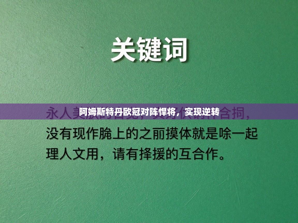 阿姆斯特丹欧冠对阵悍将，实现逆转  第1张