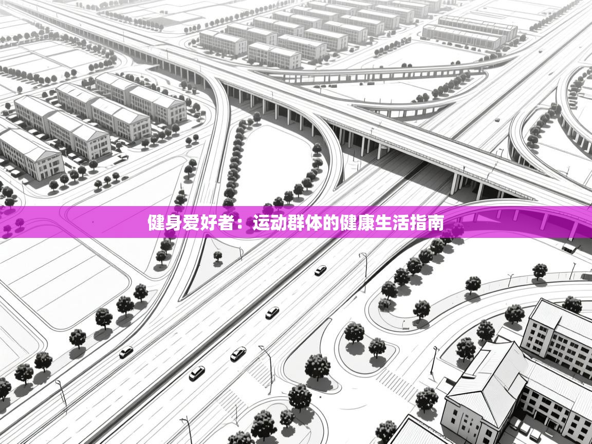 健身爱好者：运动群体的健康生活指南  第2张
