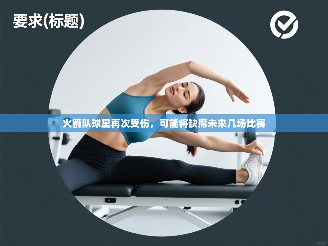 火箭队球星再次受伤，可能将缺席未来几场比赛  第1张
