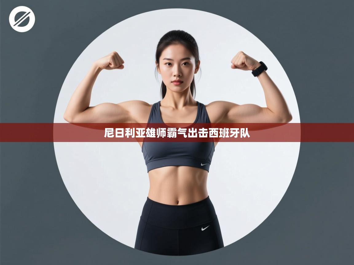 尼日利亚雄师霸气出击西班牙队  第2张