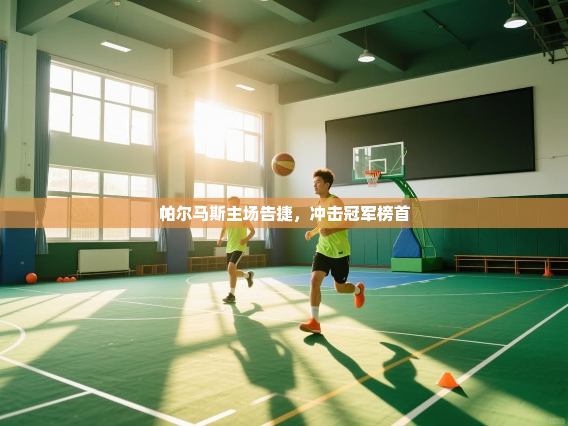 帕尔马斯主场告捷，冲击冠军榜首  第1张