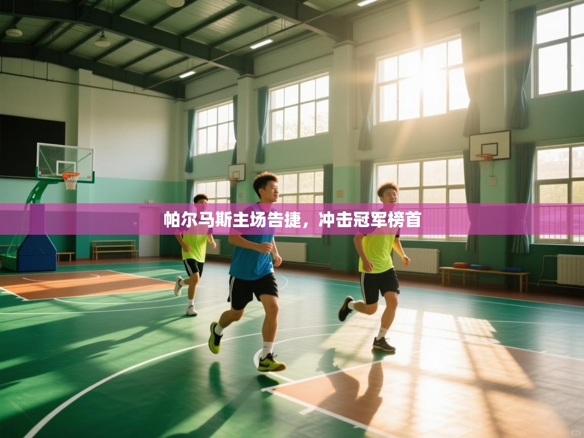 帕尔马斯主场告捷，冲击冠军榜首  第2张