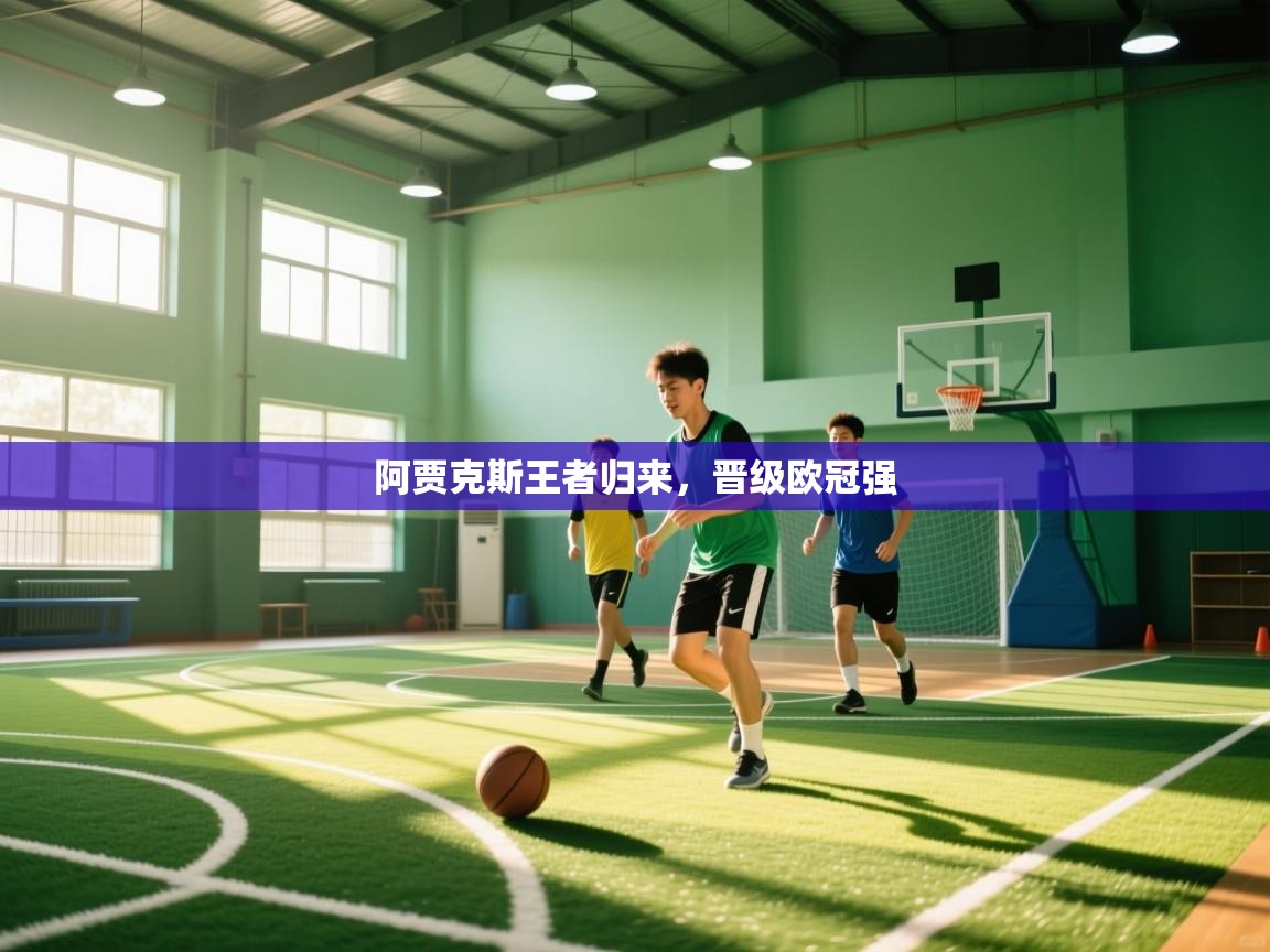 阿贾克斯王者归来，晋级欧冠强  第1张