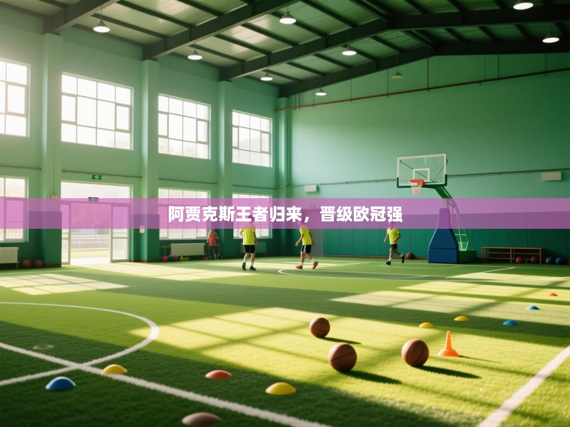 阿贾克斯王者归来，晋级欧冠强  第2张