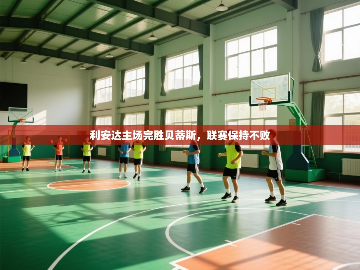 利安达主场完胜贝蒂斯,联赛保持不败 第1张