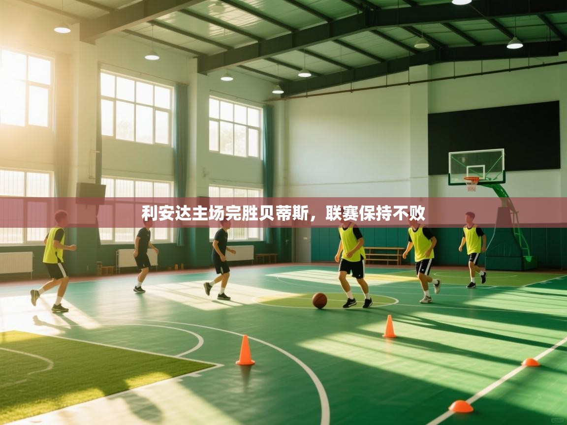 利安达主场完胜贝蒂斯,联赛保持不败 第2张