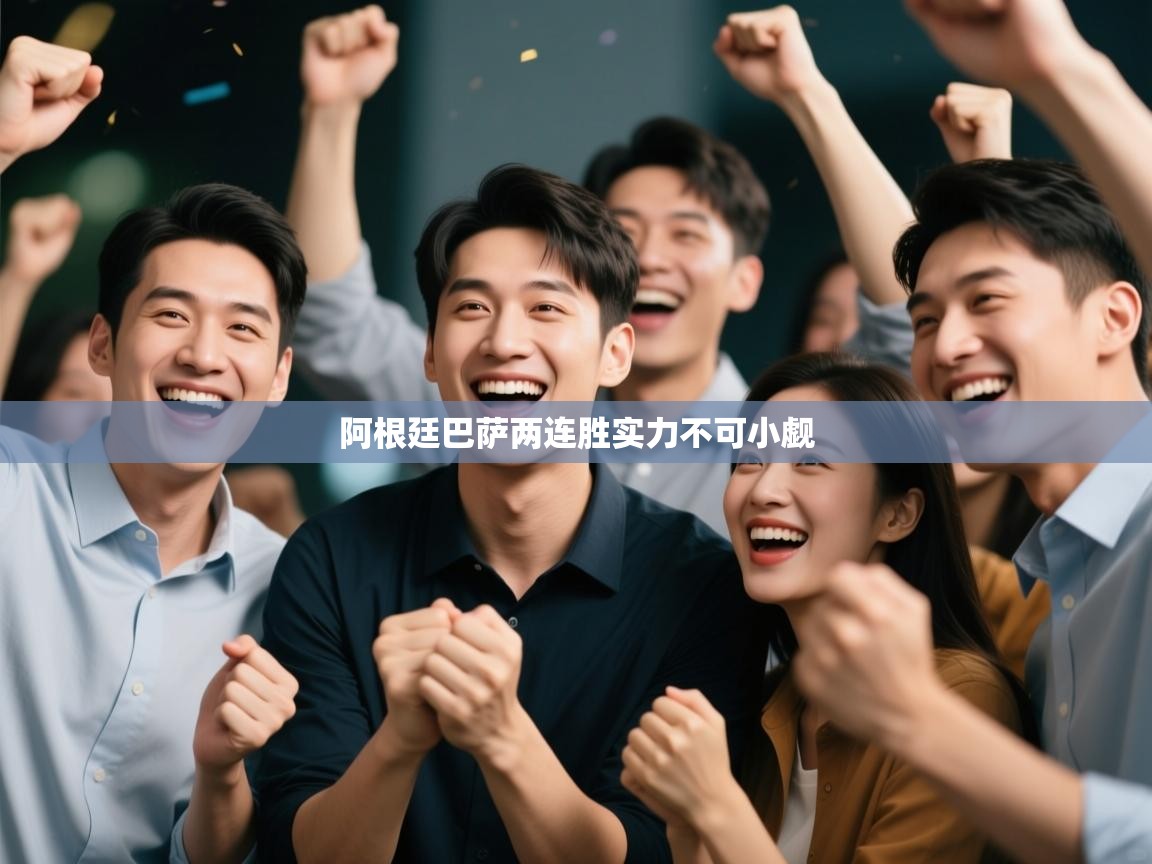 阿根廷巴萨两连胜实力不可小觑 第1张