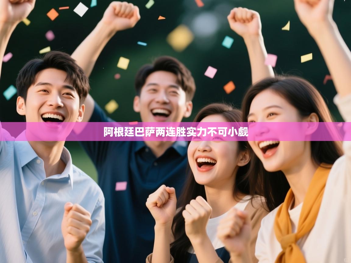 阿根廷巴萨两连胜实力不可小觑 第2张