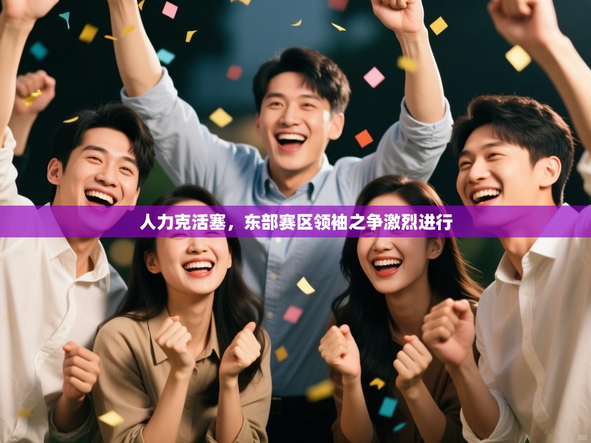 人力克活塞,东部赛区领袖之争激烈进行 第2张