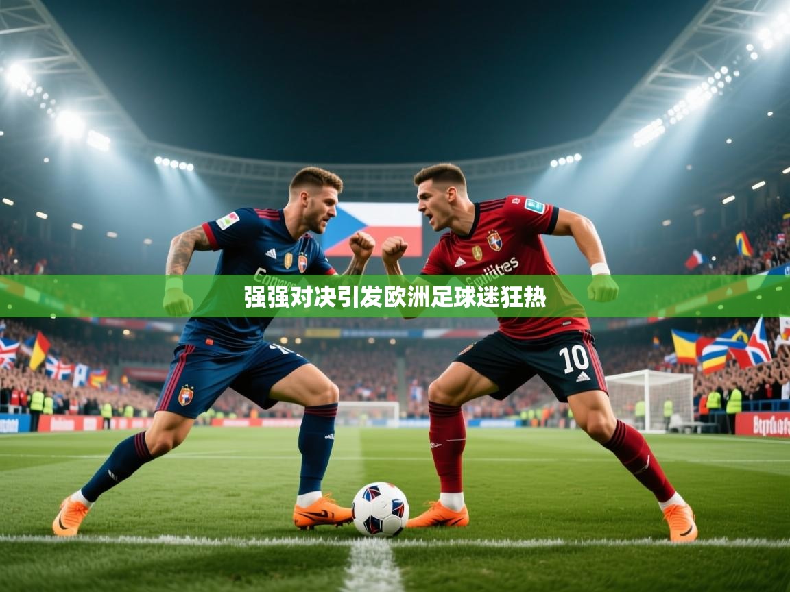 强强对决引发欧洲足球迷狂热 第1张