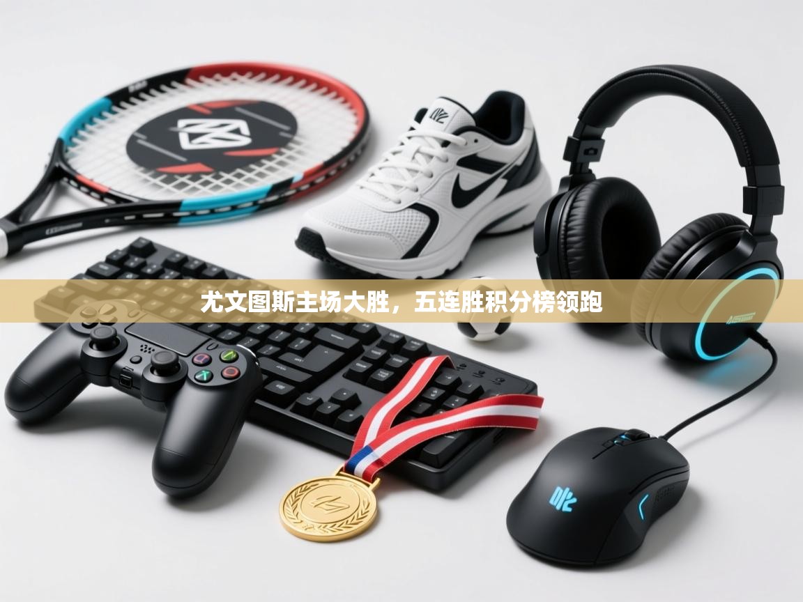 尤文图斯主场大胜，五连胜积分榜领跑  第2张