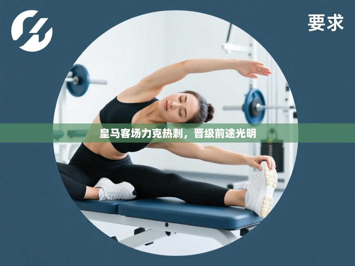 皇马客场力克热刺，晋级前途光明  第2张