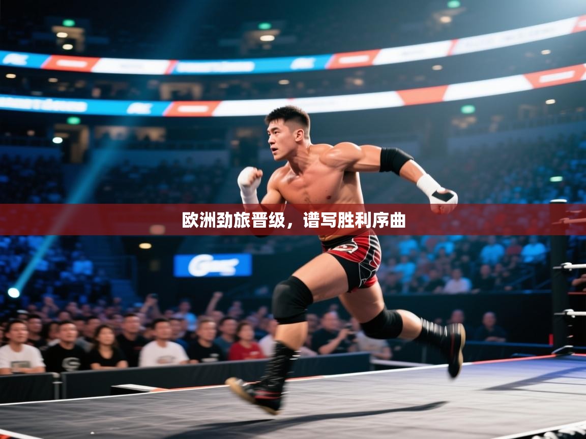 欧洲劲旅晋级，谱写胜利序曲  第1张