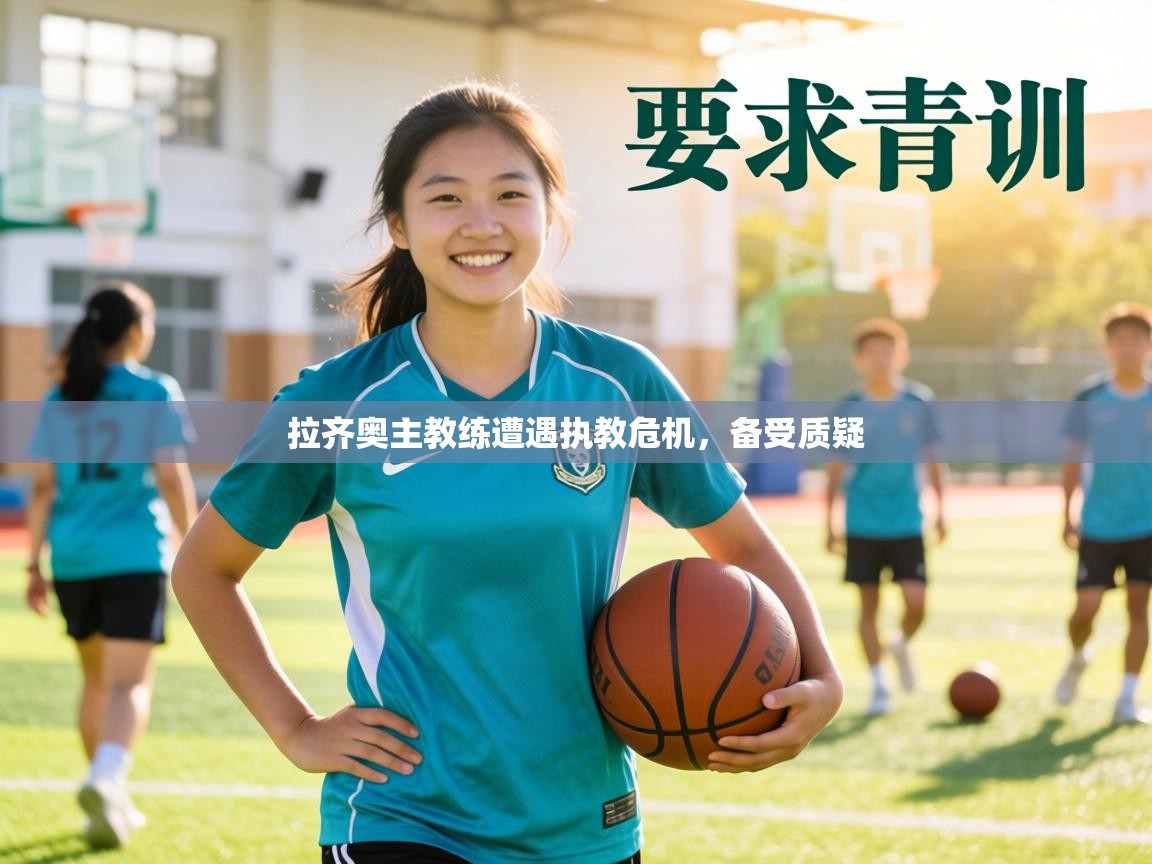 拉齐奥主教练遭遇执教危机，备受质疑  第2张