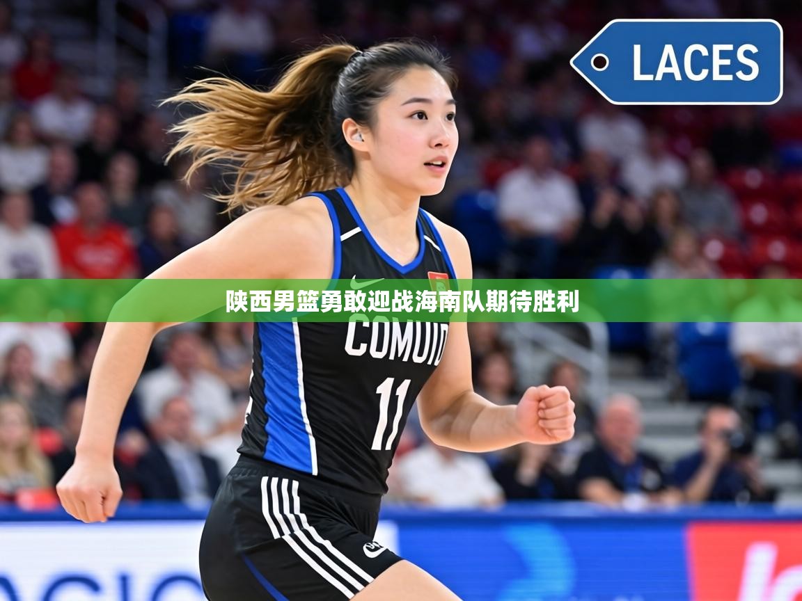 陕西男篮勇敢迎战海南队期待胜利 第1张