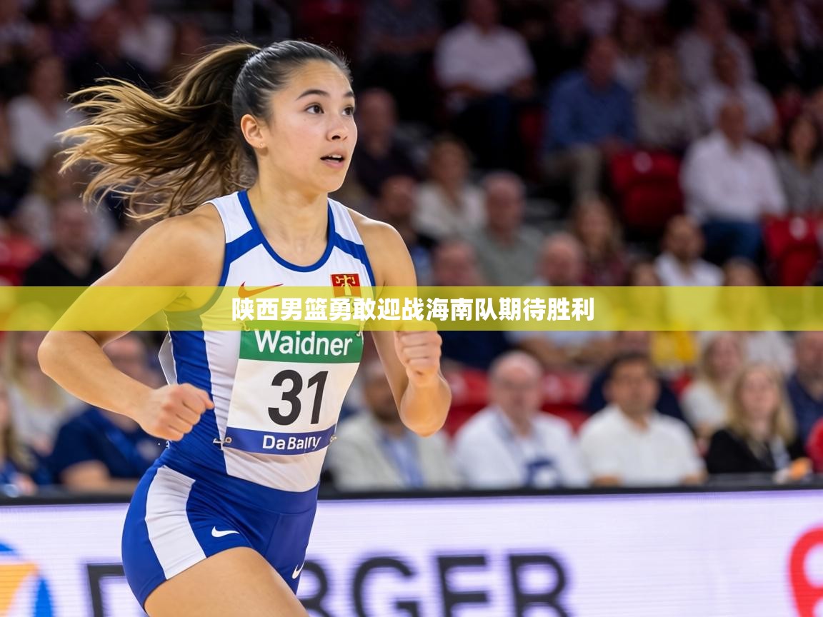 陕西男篮勇敢迎战海南队期待胜利 第2张