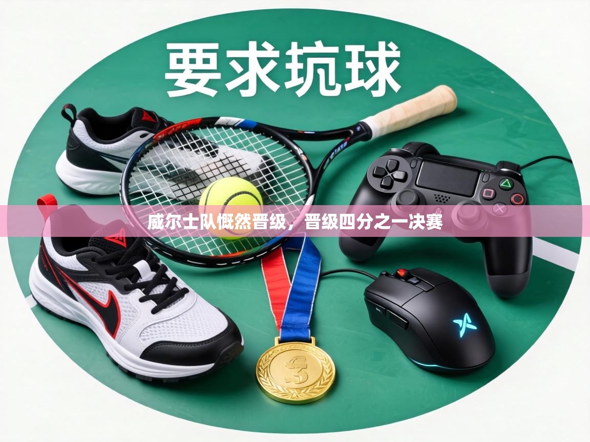 威尔士队慨然晋级,晋级四分之一决赛 第1张