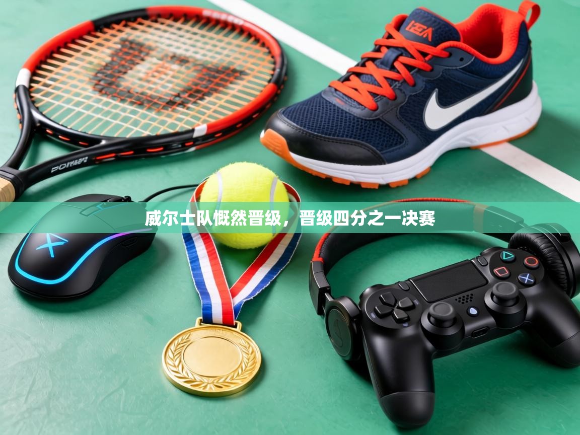 威尔士队慨然晋级,晋级四分之一决赛 第2张