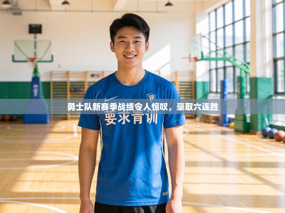 勇士队新赛季战绩令人惊叹,豪取六连胜 第1张