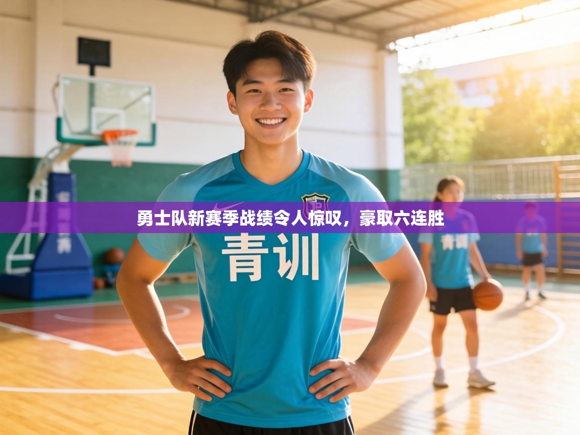 勇士队新赛季战绩令人惊叹,豪取六连胜 第2张