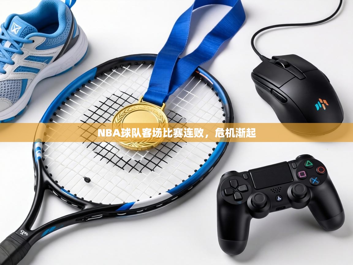 NBA球队客场比赛连败，危机渐起  第1张