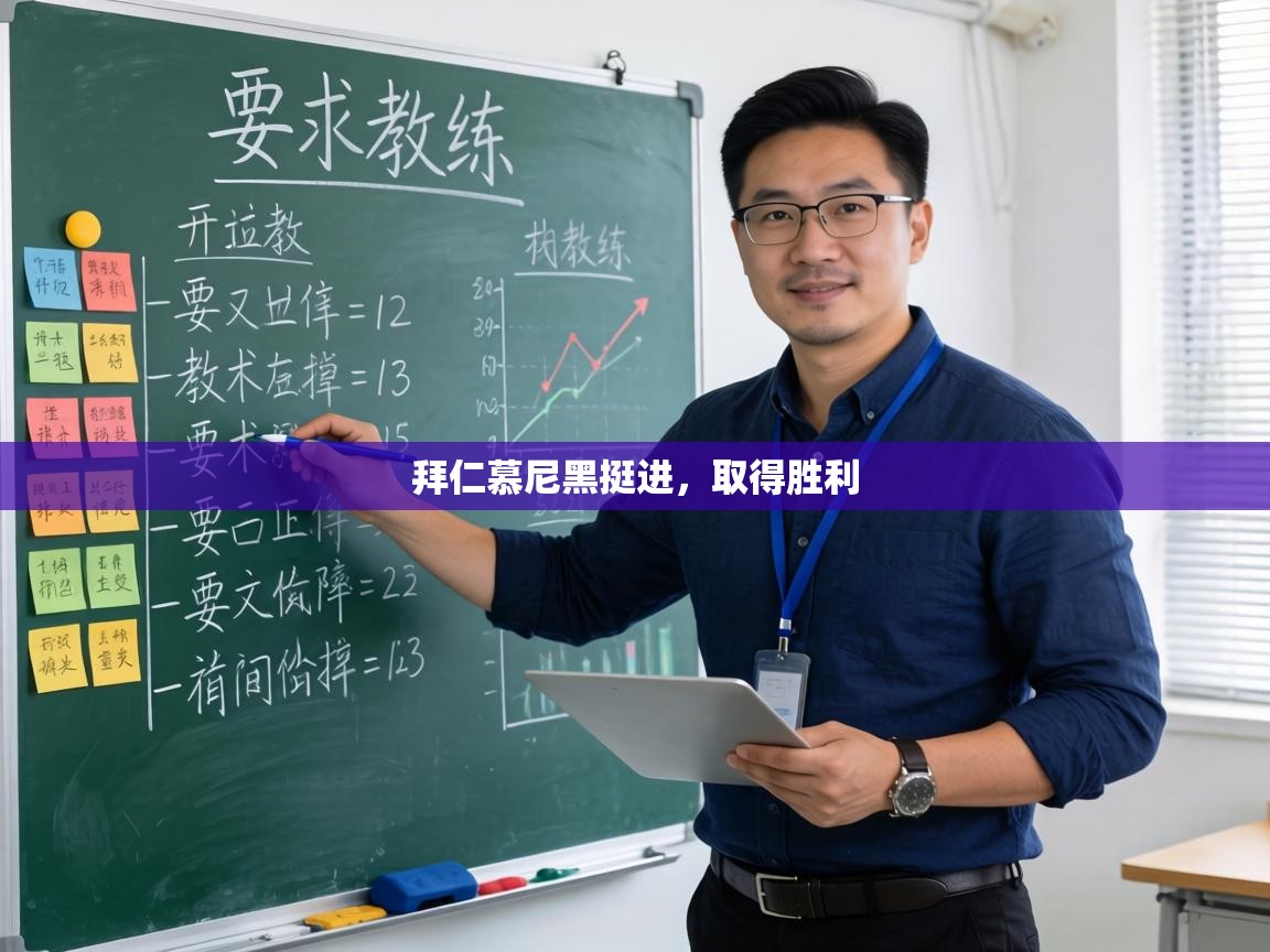 拜仁慕尼黑挺进,取得胜利 第1张