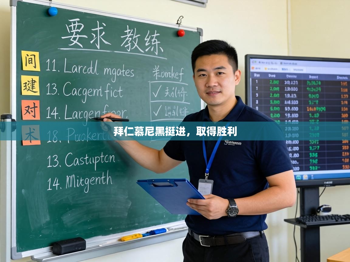 拜仁慕尼黑挺进,取得胜利 第2张