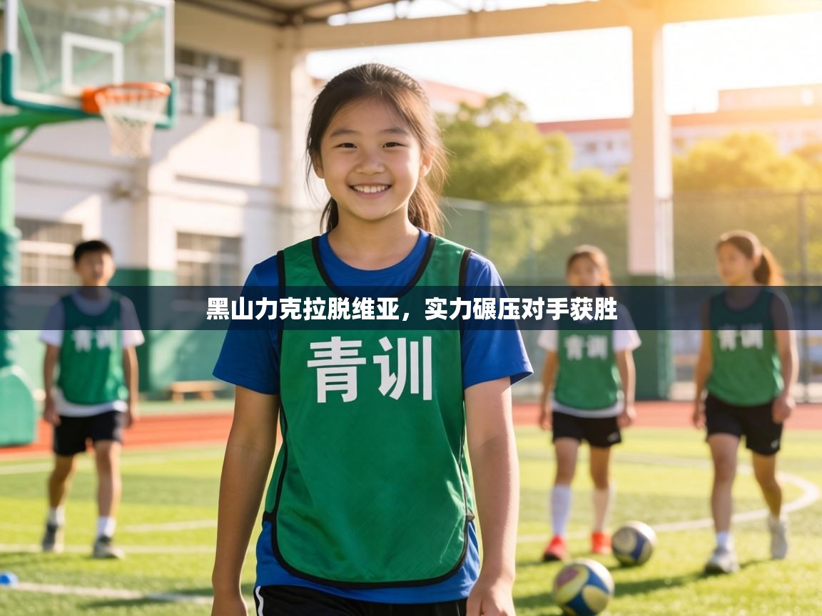 黑山力克拉脱维亚，实力碾压对手获胜  第1张