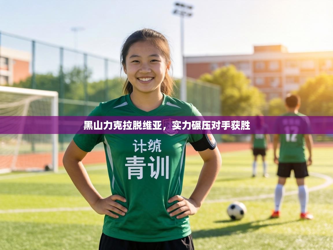 黑山力克拉脱维亚，实力碾压对手获胜  第2张