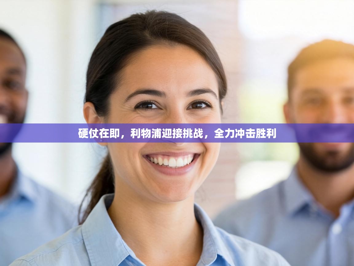 硬仗在即，利物浦迎接挑战，全力冲击胜利  第1张