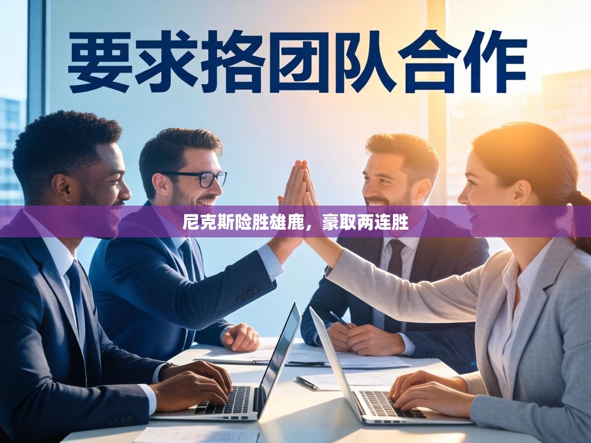 尼克斯险胜雄鹿,豪取两连胜 第1张