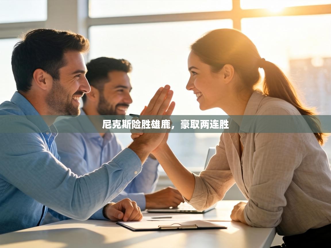 尼克斯险胜雄鹿,豪取两连胜 第2张